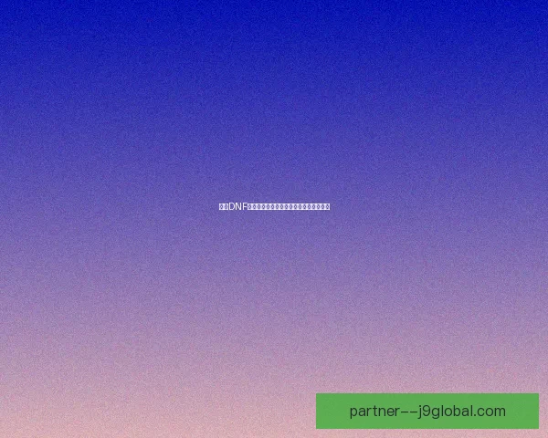 解决DNF无法启动的常见问题及详细修复方法教程 解决DNF无法启动的常见问题及详细修复方法教程