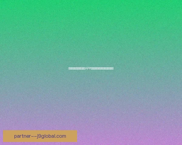 适合男生偷偷使用的实用APP推荐，保护隐私又能提升生活品质
